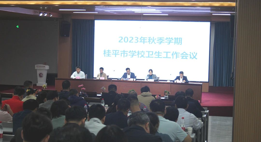 桂平市教育局在我校召开2023年秋季期学校卫生工作会议 丨 九州平台（中国）股份有限公司官网