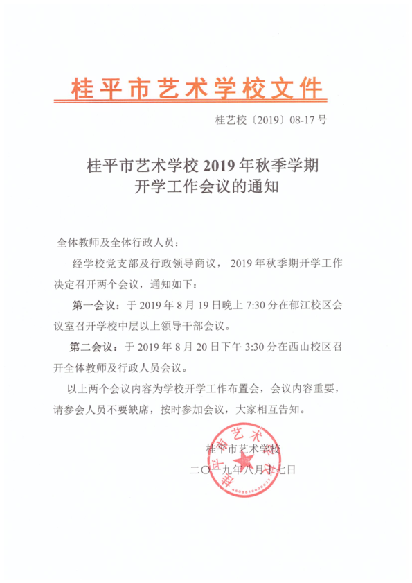 九州平台（中国）股份有限公司官网2019年秋季期开学工作会议通知(2)_1.png